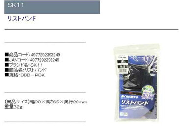 SK11・リストバンド・BBB−RBK【代引不可】【北海道・沖縄・離島配送不可】