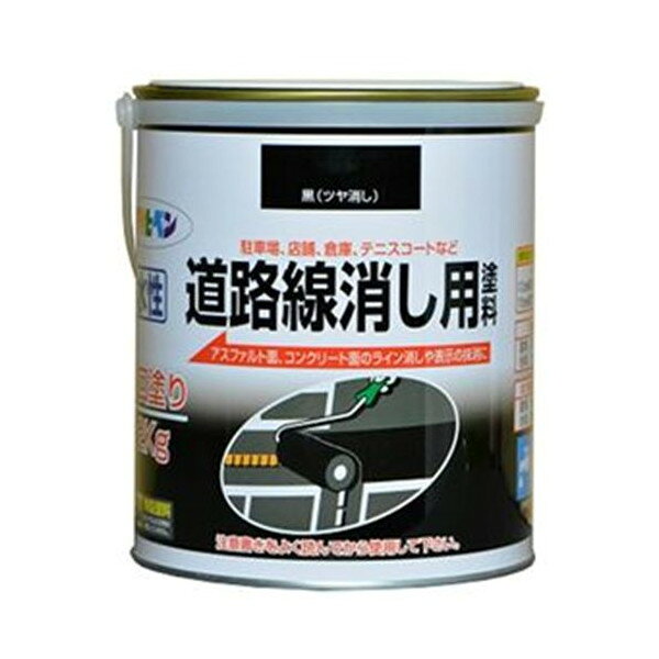 アサヒペン 水性道路線消し用塗料 黒(ツヤ消し) 2kg【北海道・沖縄・離島配送不可】