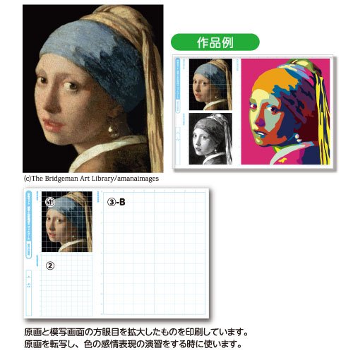 学習セット 模写と色彩構成 B4フェルメール[12981]【北海道・沖縄・離島配送不可】