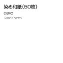 ●入数:50枚●サイズ:280×470mm和紙染め絵具を使って染めることにより、美しい幾何学模が簡単につくれます。・和紙染め絵具は和紙に対して、非常に吸い込みがよく、にじみません。・板じめしぼり、マーブリング、しぼり染めなど様々な技法が楽しめます。特に、板じめしぼりをされる時は、別売の染め和紙をおすすめします。・商品コード：38072・ブランド：アーテック・商品名称：染め和紙(50枚) 280x470mm・カテゴリ大分類：図工・美術・画材・カテゴリ小分類：和紙工芸・セット内容：50枚入り・商品サイズ：280×470mm