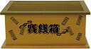 賽銭貯金箱 1656〔まとめ買い24個セット〕【代引不可】【北海道・沖縄・離島配送不可】
