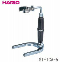 HARIO(ハリオ)　コーヒーサイフォン　テクニカ　TCA-5用スタンド　ST-TCA-5【代引不可】【北海道・沖縄・離島配送不可】