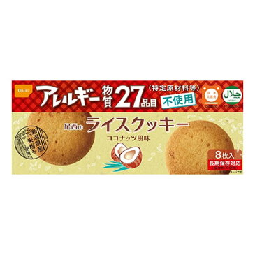 【送料無料】尾西のライスクッキー　アレルギー対応食品　長期保存食　1箱8枚入り×48箱【代引不可】