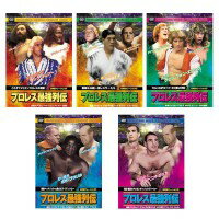 格闘技DVD　ジャイアント馬場　プロレス最強列伝　5枚組【代引不可】【北海道・沖縄・離島配送不可】