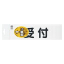 (まとめ買い)三鬼化成 腕章くん 差替えシート (受付) 黒 ウケツケ (クロ) 00051510 〔10枚セット〕【北海道・沖縄・離島配送不可】