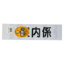 (まとめ買い)三鬼化成 腕章くん 差替えシート (案内係 黒) アンナイガカリ 00051501 〔10枚セット〕【北海道・沖縄・離島配送不可】