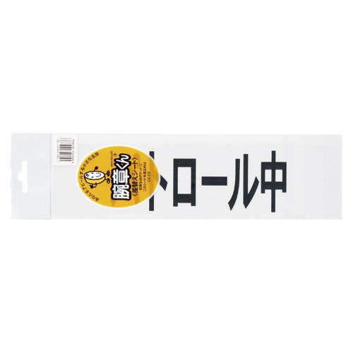 （まとめ買い）三鬼化成 腕章くん 差替えシート (パトロール中) パトロールチュウ 00053630 〔10枚セット〕【北海道・沖縄・離島配送不可】