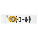 (まとめ買い)三鬼化成 腕章くん 差替えシート (パトロール中) パトロールチュウ 00053630 〔10枚セット〕【北海道・沖縄・離島配送不可】
