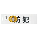 (まとめ買い)三鬼化成 腕章くん 差替えシート (防犯) ボウハン 00053632 〔10枚セット〕【北海道・沖縄・離島配送不可】