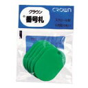 (まとめ買い)クラウン 番号札 小5枚パック入〔無地〕 緑 CR-BG35-G 00036192 〔×10〕【北海道・沖縄・離島配送不可】
