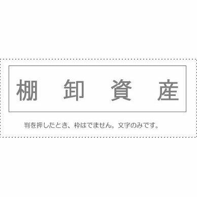 ●科目印　資産の部●商品のバランスは画像見本と異なる場合がございます。 予めご了承下さいませ. ※　ご注意ください。この商品はゴム印です。スタンプ台がないと印字されません。 印面　約20×4mm 台　約24×6mm※　ご注意下さい。　商品のバランスは画像見本と異なる場合がございます。 予めご了承下さいませ. ※　ご注意ください。この商品はゴム印です。スタンプ台がないと印字されません。 印面　約20×4mm 台　約24×6mm