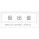 (まとめ買い)サンビー 勘定科目印 単品 『仮出金』 KS-003-72 00995061 〔10個セット〕【北海道・沖縄・離島配送不可】