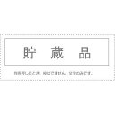 (まとめ買い)サンビー 勘定科目印 単品 『貯蔵品』 KS-003-76 00995065 〔10個セット〕【北海道・沖縄・離島配送不可】