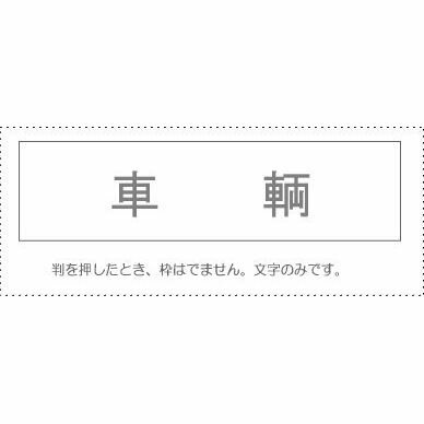 (まとめ買い)サンビー 勘定科目印 単品 『車輌』 KS-003-87 00995076 〔10個セット〕【北海道・沖縄・離島配送不可】 (まとめ買い)サンビー 勘定科目印 単品 『車輌』 KS-003-87 00995076 〔10個セット〕【北海道・沖縄・離島配送不可】