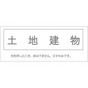 (まとめ買い)サンビー 勘定科目印 単品 『土地建物』 KS-003-89 00995078 〔10個セット〕【北海道・沖縄・離島配送不可】