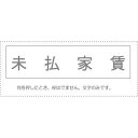 (まとめ買い)サンビー 勘定科目印 単品 『未払家賃』 KS-003-220 00995141 〔10個セット〕【北海道・沖縄・離島配送不可】