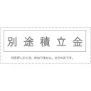 (まとめ買い)サンビー 勘定科目印 単品 『別途積立金』 KS-003-231 00995152 〔10個セット〕【北海道・沖縄・離島配送不可】