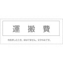 (まとめ買い)サンビー 勘定科目印 単品 『運搬費』 KS-003-418 00995218 〔10個セット〕【北海道・沖縄・離島配送不可】