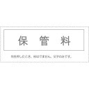 (まとめ買い)サンビー 勘定科目印 単品 『保管料』 KS-003-462 00995262 〔10個セット〕【北海道・沖縄・離島配送不可】
