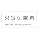 (まとめ買い)サンビー 勘定科目印 単品 『火災保険料』 KS-003-466 00995266 〔10個セット〕【北海道・沖縄・離島配送不可】