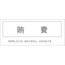(まとめ買い)サンビー 勘定科目印 単品 『賄費』 KS-003-472 00995272 〔10個セット〕【北海道・沖縄・離島配送不可】
