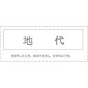 (まとめ買い)サンビー 勘定科目印 単品 『地代』 KS-003-529 00995329 〔10個セット〕【北海道・沖縄・離島配送不可】