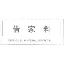 (まとめ買い)サンビー 勘定科目印 単品 『借家料』 KS-003-585 00995385 〔10個セット〕【北海道・沖縄・離島配送不可】