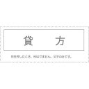 (まとめ買い)サンビー 勘定科目印 単品 『貸方』 KS-003-808 00995432 〔10個セット〕【北海道・沖縄・離島配送不可】
