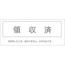 (まとめ買い)サンビー 勘定科目印 単品 『領収済』 KS-003-818 00995442 〔10個セット〕【北海道・沖縄・離島配送不可】