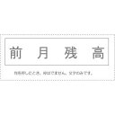 (まとめ買い)サンビー 勘定科目印 単品 『前月残高』 KS-003-825 00995449 〔10個セット〕【北海道・沖縄・離島配送不可】
