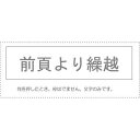 (まとめ買い)サンビー 勘定科目印 単品 『前頁より繰越』 KS-003-829 00995453 〔10個セット〕【北海道・沖縄・離島配送不可】