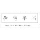 (まとめ買い)サンビー 勘定科目印 単品 『住宅手当』 KS-003-837 00995461 〔10個セット〕【北海道・沖縄・離島配送不可】