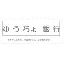 （まとめ買い）サンビー 勘定科目印 単品 『ゆうちょ