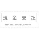 (まとめ買い)サンビー 勘定科目印 単品 『現金支払』 KS-003-885 00995507 〔10個セット〕【北海道・沖縄・離島配送不可】