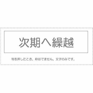 (まとめ買い)サンビー 勘定科目印 単品 『次期へ繰越』 KS-003-891 00995513 〔10個セット〕【北海道・沖縄・離島配送不可】 (まとめ買い)サンビー 勘定科目印 単品 『次期へ繰越』 KS-003-891 00995513 〔10個セット〕【北海道・沖縄・離島配送不可】