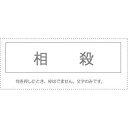 (まとめ買い)サンビー 勘定科目印 単品 『相殺』 KS-003-943 00995527 〔10個セット〕【北海道・沖縄・離島配送不可】