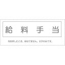 (まとめ買い)サンビー 勘定科目印 単品 『給料手当』 KS-003-403 00995203 〔10個セット〕【北海道・沖縄・離島配送不可】