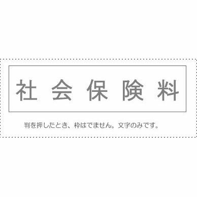（まとめ買い）サンビー 勘定科目印 単品 『社会保険料』 KS-003-468 00995268 〔10個セット〕【北海道・沖縄・離島配送不可】