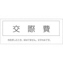 (まとめ買い)サンビー 勘定科目印 単品 『交際費』 KS-003-498 00995298 〔10個セット〕【北海道・沖縄・離島配送不可】