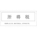 (まとめ買い)サンビー 勘定科目印 単品 『所得税』 KS-003-509 00995309 〔10個セット〕【北海道・沖縄・離島配送不可】