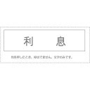 (まとめ買い)サンビー 勘定科目印 単品 『利息』 KS-003-516 00995316 〔10個セット〕【北海道・沖縄・離島配送不可】