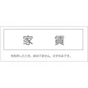 (まとめ買い)サンビー 勘定科目印 単品 『家賃』 KS-003-528 00995328 〔10個セット〕【北海道・沖縄・離島配送不可】