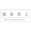 (まとめ買い)サンビー 勘定科目印 単品 『現金売上』 KS-003-704 00995397 〔10個セット〕【北海道・沖縄・離島配送不可】