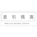 (まとめ買い)サンビー 勘定科目印 単品 『差引残高』 KS-003-826 00995450 〔10個セット〕【北海道・沖縄・離島配送不可】