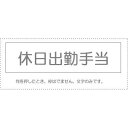 (まとめ買い)サンビー 勘定科目印 単品 『休日出勤手当』 KS-003-839 00995463 〔10個セット〕【北海道・沖縄・離島配送不可】