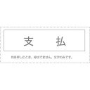 (まとめ買い)サンビー 勘定科目印 単品 『支払』 KS-003-856 00995477 〔10個セット〕【北海道・沖縄・離島配送不可】