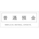 (まとめ買い)サンビー 勘定科目印 単品 『普通預金』 KS-003-3 00994992 〔10個セット〕【北海道・沖縄・離島配送不可】