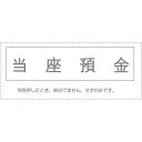 (まとめ買い)サンビー 勘定科目印 単品 『当座預金』 KS-003-4 00994993 〔10個セット〕【北海道・沖縄・離島配送不可】