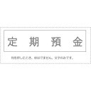 (まとめ買い)サンビー 勘定科目印 単品 『定期預金』 KS-003-6 00994995 〔10個セット〕【北海道・沖縄・離島配送不可】
