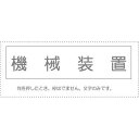 (まとめ買い)サンビー 勘定科目印 単品 『機械装置』 KS-003-52 00995041 〔10個セット〕【北海道・沖縄・離島配送不可】